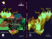سلسلة المواهب الأدبية تصدر ديوان "يليق بنا الخيال" لـ"محمد عبد المنعم"