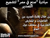 "صنع فى مصر" تقترح تفعيل "صبح على مصر بجنيه" على المقيمين بالخارج بالدولار