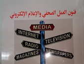 "فنون العمل الصحفى والإعلام الإلكترونى" كتاب جديد لـ "ياسر طنطاوى"
