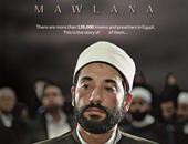 إطلاق بوسترات فيلم "مولانا" ومسلسل "أفراح القبة" خلال مهرجان برلين