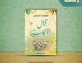 توقيع رواية "تلال الأكاسيا" لـ"هشام الخشن" بمكتبة ديوان.. الليلة