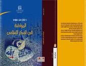 "قصور الثقافة" تصدر كتاب "المواطنة فى الفكر الإسلامى"