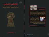 كتاب "التعلم الذكى" لـ"مروزق الغنامى" يقدم المفاتيح الخمسة للتفوق الدراسى