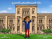 "علاء الدين والقميص السحرى" خطة متحف الفن الإسلامى لجذب الأطفال