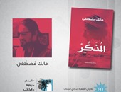 حفل توقيع "المذكر" لـ "مالك مصطفى"  بدار ميريت الخميس