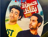 على ربيع عن فيلم "حسن وبقلظ": "تعبنا عشان نقدم حاجة محترمة بدون إسفاف"