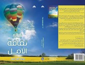 طبعة عربية لكتاب "بناء ثقافة الأمل" عن مجموعة النيل