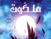 اليوم.. حفل توقيع رواية "ملكوت" لـ"شريف عبد الهادى" بجناح تويا