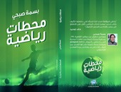 6 فبراير.. حفل توقيع كتاب "محطات رياضية" لـ"بسمة صبحى" بمعرض الكتاب