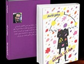 اليوم.. حفل توقيع "ميل إلى السعادة" للكاتب سامح قاسم بمعرض الكتاب