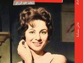 مناقشة "فاتن حمامة" فى معرض القاهرة للكتاب الثلاثاء