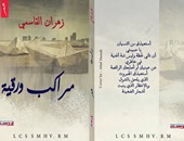 ديوان "مراكب ورقية" لـ زهران القاسم بمؤسسة أروقة بمعرض الكتاب