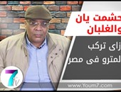 بالفيديو .. "حشمت يان".. "إزاى نركب المترو فى مصر؟"