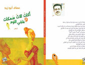 "أكلت ثلاث سمكات وغلبنى النوم".. ديوان لعصام أبو زيد 