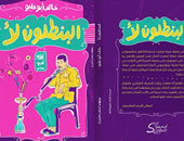 "البنطلون لأ" كتاب يكشف عورات المجتمع لـ"خالد أبو عليو"