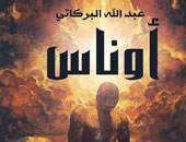 "أوناس" رواية تجسد حياة أحد سحرة نبى الله موسى لـ"عبد الله البركاتى"