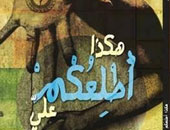 "هكذا أطلعكم علىَّ" ديوان للشاعر حسن عامر عن دار "هيباتيا"