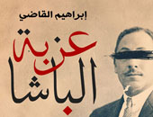 "الرواق" تصدر رواية "عزبة الباشا" لإبراهيم القاضى