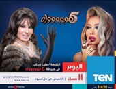 اليوم..مايا دياب ضيفة أولى حلقات "5 مواه" لـ فيفى عبده على قناة "ten"
