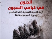 كتاب"الجنون فى غياهب السجون" يؤكد: زنازين أمريكا الأكثر همجية فى العالم