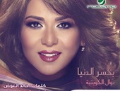 ناصر الجيل: غناء نوال لأغنية "عيب عليكوا" لن يؤثر على صداقتها مع وائل جسار