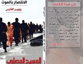 فى كتاب "الانتصار بالموت": 10 أرقام دموية فى حياة داعش