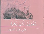"قصور الثقافة" تصدر ديوان "تعدين أذن بقرة" ضمن سلسلة آفاق عربية