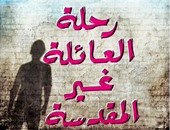 المصرية اللبنانية تصدر رواية "رحلة العائلة غير المقدسة" لعمرو العادلى