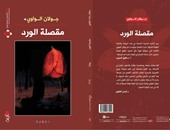 دار "الآن" تصدر رواية "مقصلة الورد" الأردنية جولان الواوى