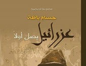 دار إبداع تصدر المجموعة القصصية "عزرائيل" لحسام باظة
