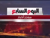بالفيديو.. شاهد أهم الأخبار حتى الثانية ظهراً فى نشرة اليوم السابع المصورة