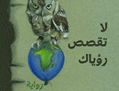 المركز الثقافى العربى يصدر الطبعة الثالثة لرواية "لا تقصص رؤياك"