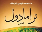 "ترامادول" مجموعة قصصية للكاتب القاص محمد فهمى الزحاف عن "إبداع"