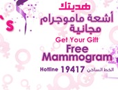 الجمعية المصرية لسرطان الثدى تقدم "ماموجرام" هدية لست الكل