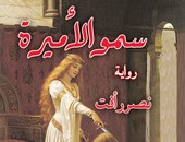 "سمو الأميرة" للكاتب نصر رأفت عن "الحضارة العربية"