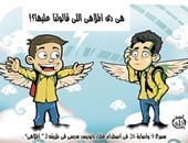 حادث أطفال الشروق فى كاريكاتير اليوم السابع