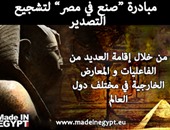 "صنع فى مصر" تستهدف مساندة المنتج المحلى فى معركته ضد المستورد