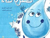دار البنان تصدر كتابا للأطفال بعنوان "قطرة ماء" للكاتبة أميمة عليق