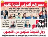 اليوم السابع: مصر الغرقانة فى قضايا تافهة