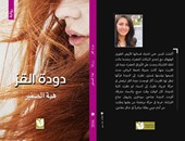 توقيع رواية "دودة القز" لـ"هبة الصغير" بدار الأوبرا