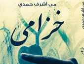 حفل توقيع رواية "خزامى" والمجموعة القصصية "العابر" بمكتبة ألف