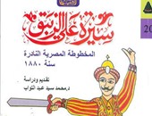 هيئة الكتاب تصدر سيرة على الزيبق فى سلسلة الثقافة الشعبية لمحمد سيد عبدالوهاب