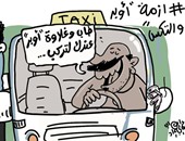اضحك على ما تفرج.. أزمة التاكسى الأبيض فى كاريكاتير اليوم السابع