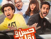 فيلم "حسن وبقلظ" يحقق مليونا و400 ألف جنيه فى 3 أيام