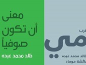 توقيع "أن تكون صوفياً" و"الرومى" لـ"خالد محمد عبده" بمكتبة البلد.. 22مارس