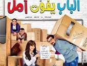 عمرو صحصاح يكتب: "الباب يفوت أمل" سينما عائلية تكشف أهمية الترابط الأسرى