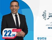 اليوم.. أولى حلقات "على هوى مصر" لـ خالد صلاح على "النهار"