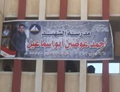 إطلاق اسم الشهيد "أحمد عوضين" على مدرسة إعدادية فى كفر البطيخ بدمياط