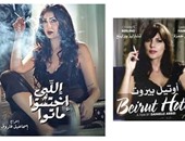 غادة عبد الرازق تنحت بوستر "اللى اختشوا ماتوا" من فيلم لبنانى