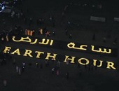 مصر تشارك العالم فى حملة إطفاء الأنوار "ساعة الأرض".. اليوم